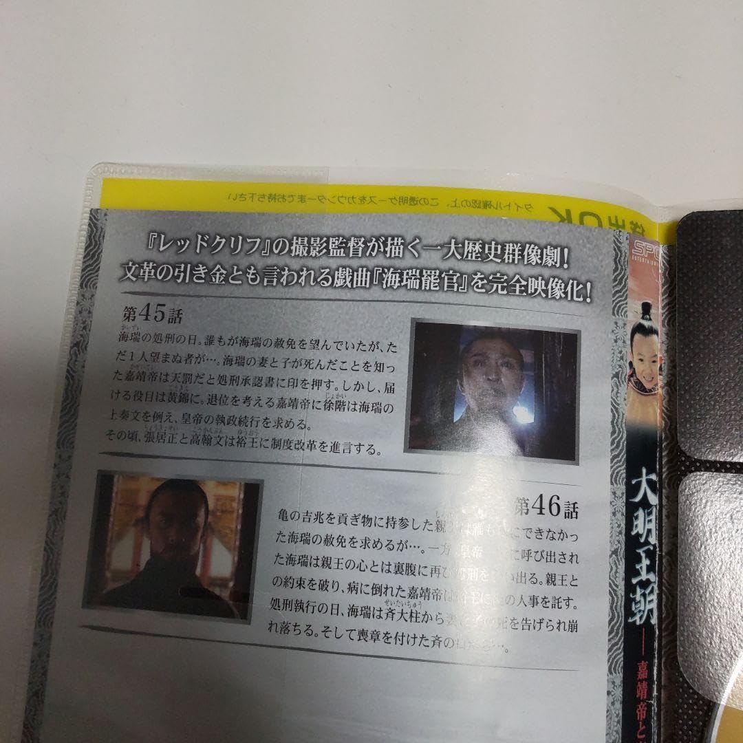Amazon.co.jp: 華流 中国ドラマ DVD 大明王朝 嘉靖帝と海瑞 1